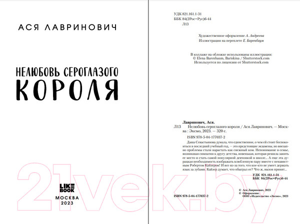 Изображение товара Книга Like Book Нелюбовь сероглазого короля (Лавринович А.)