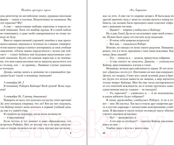 Изображение товара Книга Like Book Нелюбовь сероглазого короля (Лавринович А.)