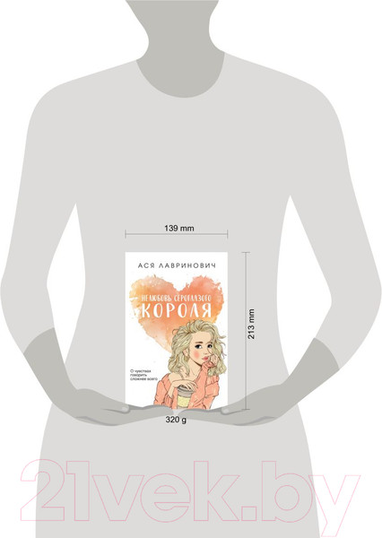 Изображение товара Книга Like Book Нелюбовь сероглазого короля (Лавринович А.)