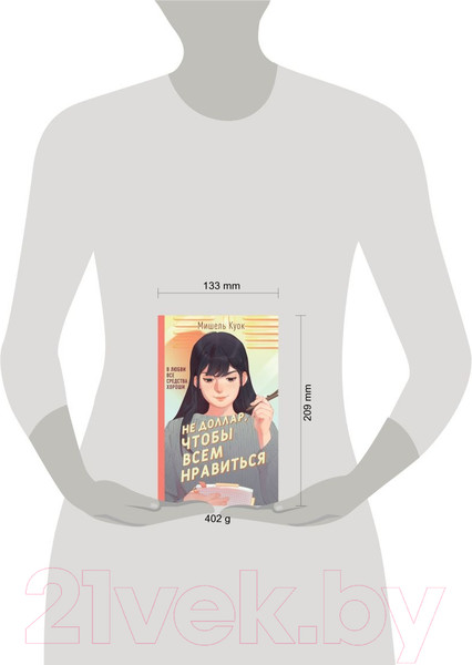 Изображение товара Художественная книга Эксмо Не доллар, чтобы всем нравиться (Куок М.)