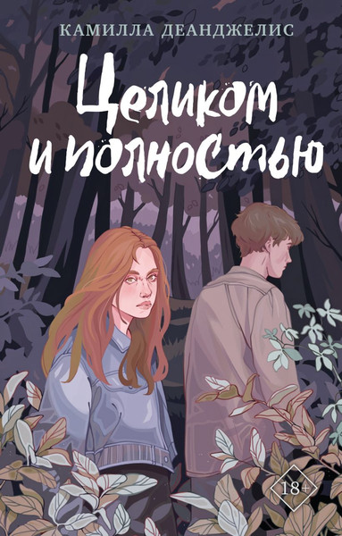 Изображение товара Художественная книга Like Book Целиком и полностью (Деанджелис К.)