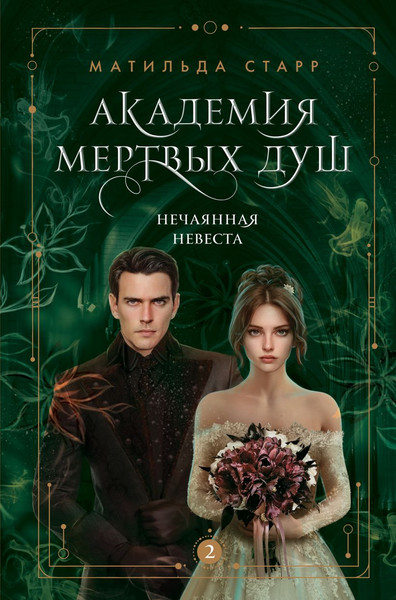Изображение товара Книга Бомбора Академия мертвых душ. Нечаянная невеста (Старр М.)