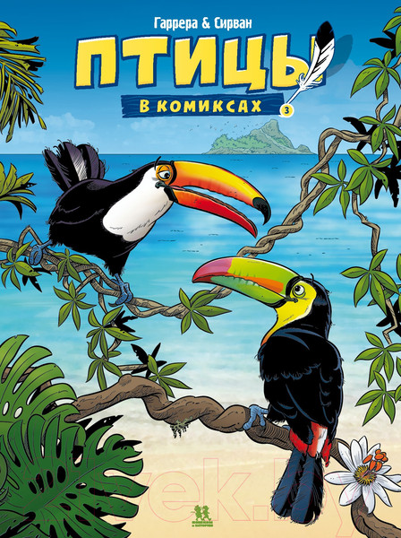 Изображение товара Комикс Пешком в историю Птицы в комиксах-3 (Гаррера, Сирван)