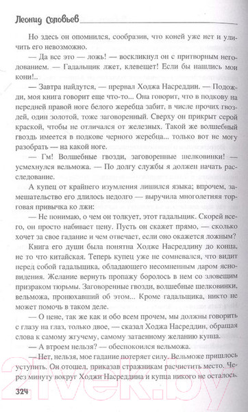 Изображение товара Книга Вече Повесть о Ходже Насреддине (Соловьев Л.)