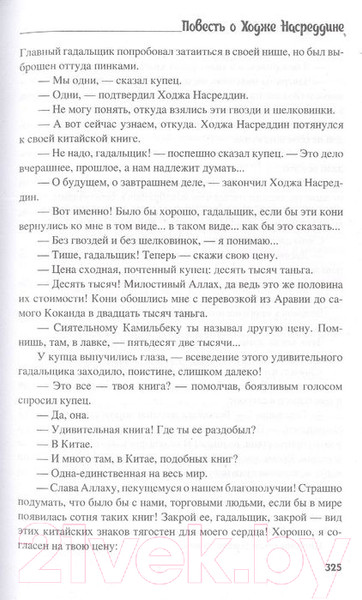 Изображение товара Книга Вече Повесть о Ходже Насреддине (Соловьев Л.)