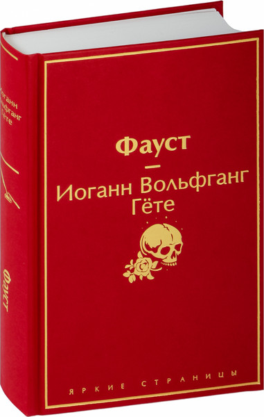 Изображение товара Набор книг Эксмо Фауст и Божественная комедия (Алигьери Данте, Гете Иоганн Вольфганг)