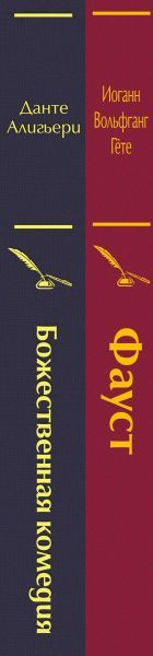 Изображение товара Набор книг Эксмо Фауст и Божественная комедия (Алигьери Данте, Гете Иоганн Вольфганг)