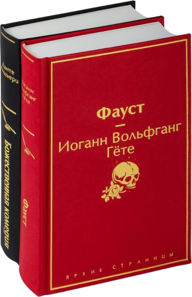 Изображение товара Набор книг Эксмо Фауст и Божественная комедия (Алигьери Данте, Гете Иоганн Вольфганг)