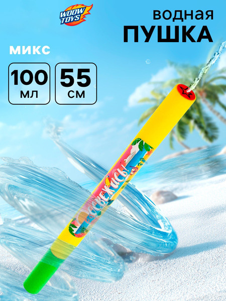 Изображение товара Бластер игрушечный Woow Toys Водная пушка. Освежись / 3940664