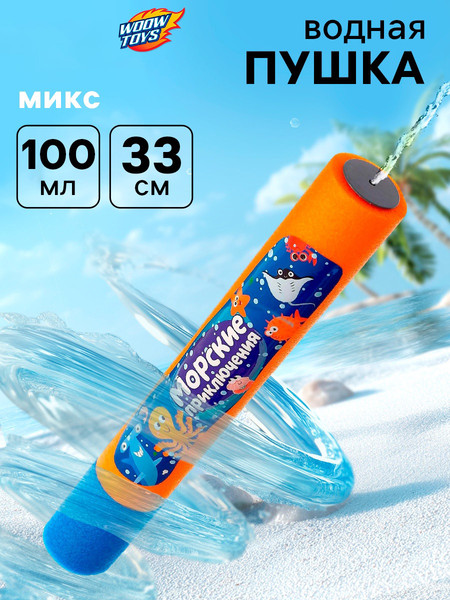 Изображение товара Бластер игрушечный Woow Toys Водная пушка. Морские приключения / 3940665