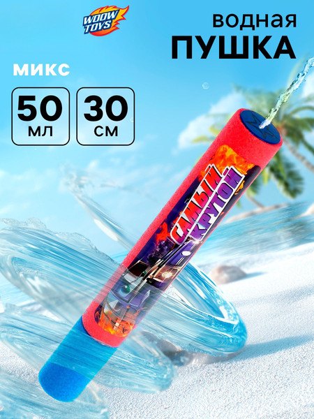 Изображение товара Бластер игрушечный Woow Toys Водная пушка. Самый крутой / 940662