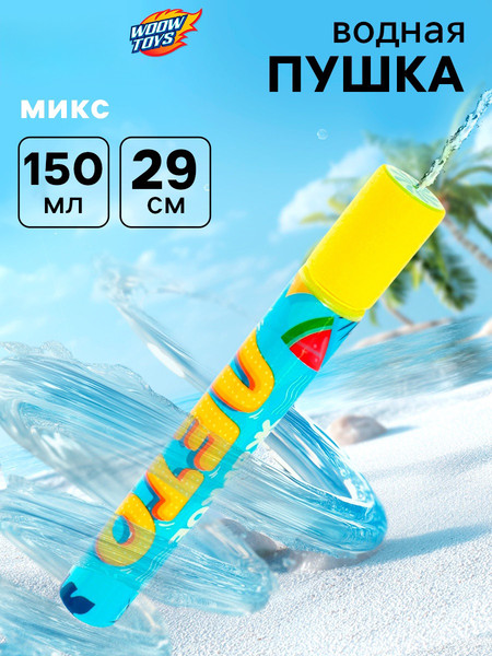 Изображение товара Бластер игрушечный Woow Toys Водный. Пневмопушка. Жаркое лето / 5446892