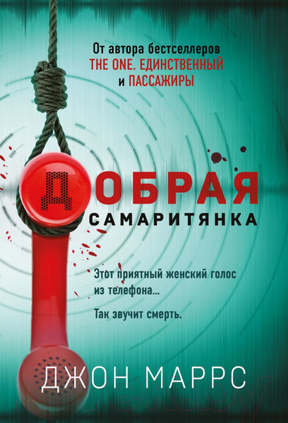 Изображение товара Книга Эксмо Добрая самаритянка (Маррс Дж.)