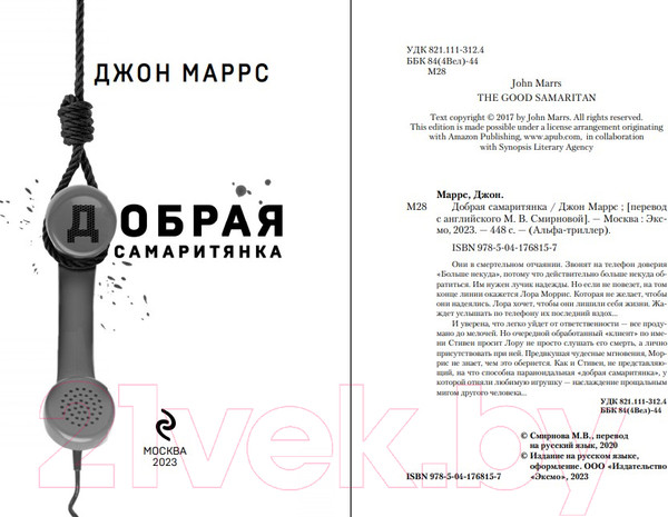 Изображение товара Книга Эксмо Добрая самаритянка (Маррс Дж.)