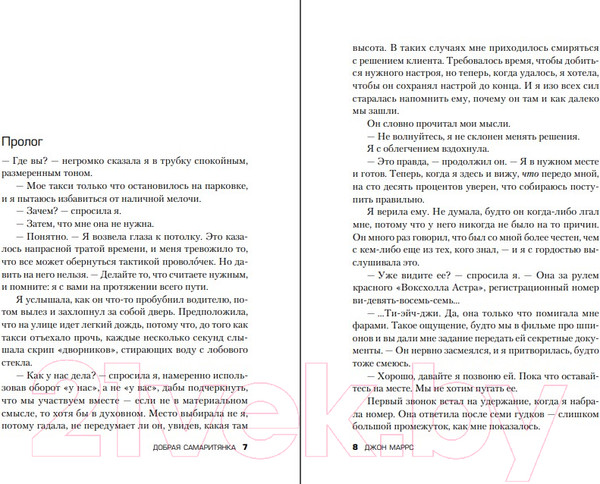 Изображение товара Книга Эксмо Добрая самаритянка (Маррс Дж.)