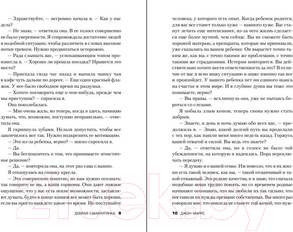 Изображение товара Книга Эксмо Добрая самаритянка (Маррс Дж.)