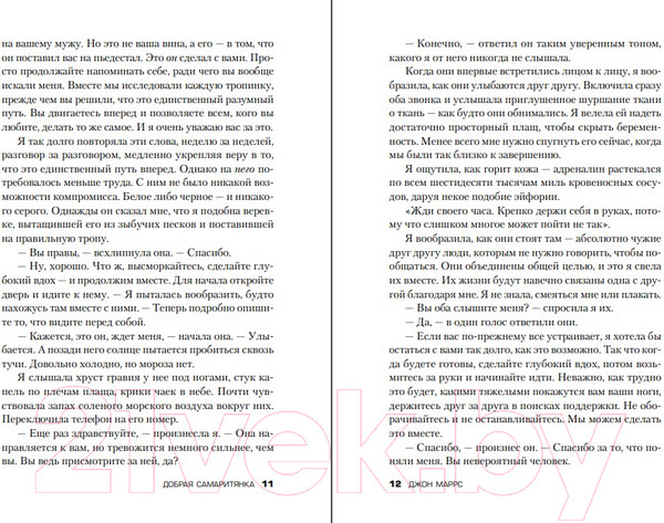 Изображение товара Книга Эксмо Добрая самаритянка (Маррс Дж.)