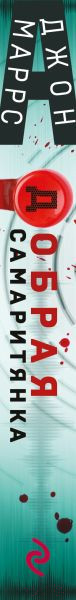 Изображение товара Книга Эксмо Добрая самаритянка (Маррс Дж.)