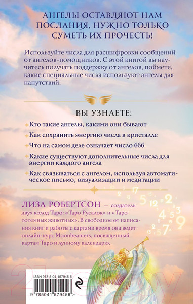 Изображение товара Нехудожественная книга Эксмо Ангельские числа: повысь свои вибрации (Робертсон Л.)
