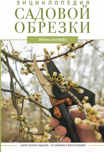 Изображение товара Книга АСТ Энциклопедия садовой обрезки (Окунева И.Б.)
