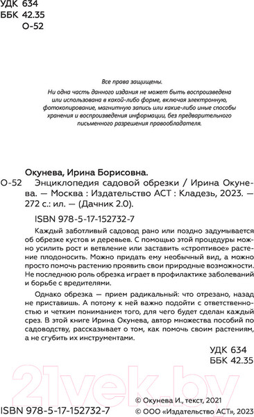 Изображение товара Книга АСТ Энциклопедия садовой обрезки (Окунева И.Б.)