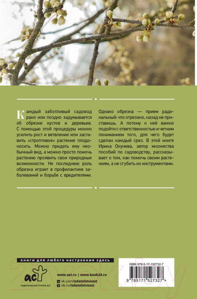 Изображение товара Книга АСТ Энциклопедия садовой обрезки (Окунева И.Б.)