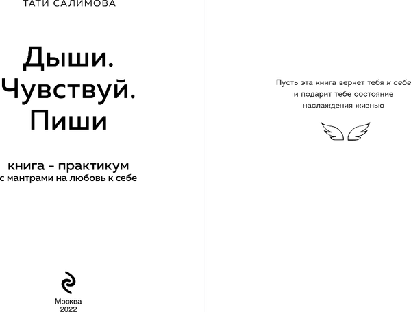 Изображение товара Книга Эксмо Дыши. Чувствуй. Пиши. Книга-практикум с мантрами (Салимова Тати)