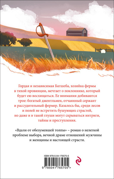 Изображение товара Книга Эксмо Вдали от обезумевшей толпы (Гарди Т.)