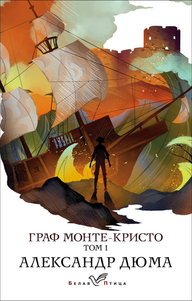 Изображение товара Книга Эксмо Граф Монте-Кристо. Том 1 (Дюма Александр)