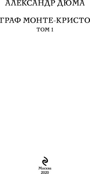 Изображение товара Книга Эксмо Граф Монте-Кристо. Том 1 (Дюма Александр)