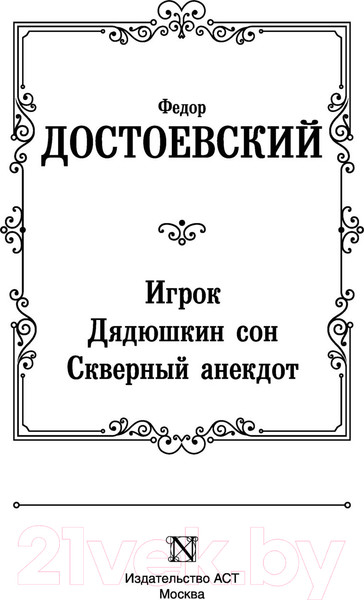 Изображение товара Книга АСТ Игрок. Дядюшкин сон. Скверный анекдот. Русская классика (Достоевский Ф.)