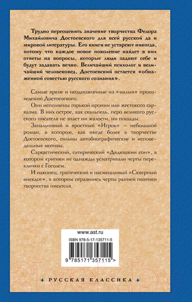Изображение товара Книга АСТ Игрок. Дядюшкин сон. Скверный анекдот. Русская классика (Достоевский Ф.)