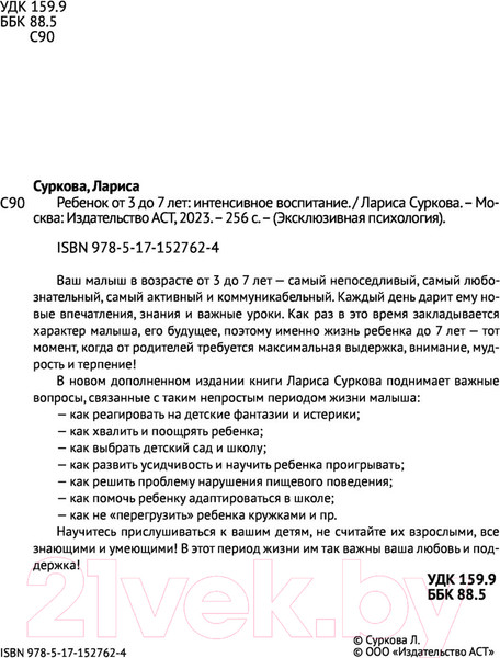 Изображение товара Книга АСТ Ребенок от 3 до 7 лет: интенсивное воспитание (Суркова Л.М.)