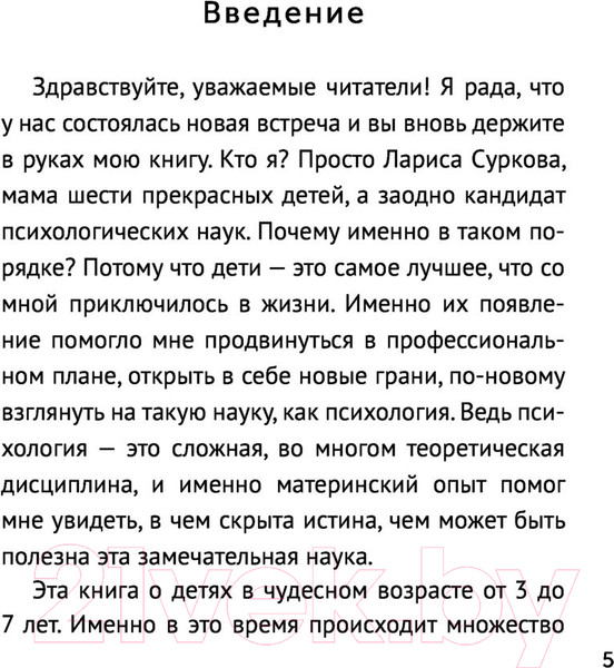 Изображение товара Книга АСТ Ребенок от 3 до 7 лет: интенсивное воспитание (Суркова Л.М.)