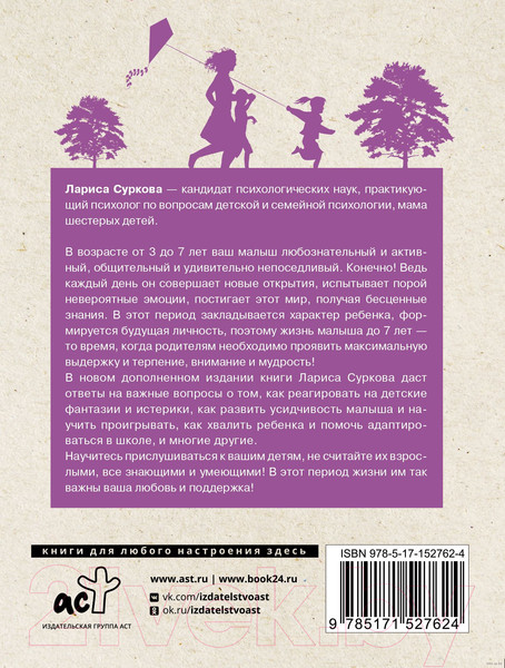 Изображение товара Книга АСТ Ребенок от 3 до 7 лет: интенсивное воспитание (Суркова Л.М.)