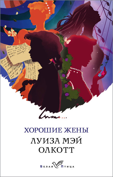 Изображение товара Книга Эксмо Хорошие жены / 9785041128838 (Олкотт Л.М.)
