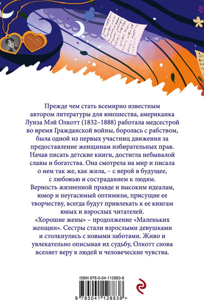 Изображение товара Книга Эксмо Хорошие жены / 9785041128838 (Олкотт Л.М.)