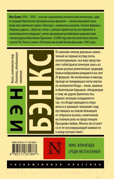 Изображение товара Книга АСТ Умм, или Исида среди Неспасенных (Бэнкс И.)
