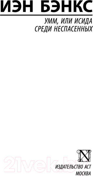 Изображение товара Книга АСТ Умм, или Исида среди Неспасенных (Бэнкс И.)