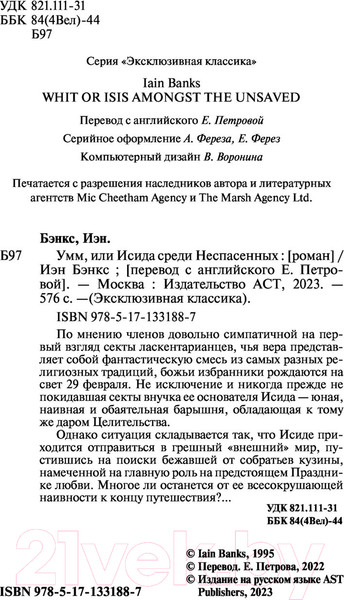 Изображение товара Книга АСТ Умм, или Исида среди Неспасенных (Бэнкс И.)