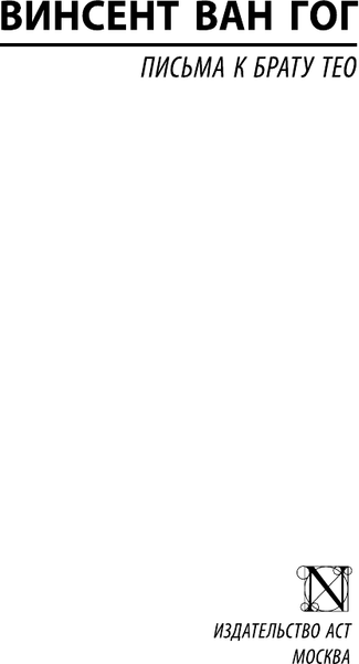 Изображение товара Книга АСТ Письма к брату Тео. Эксклюзивная классика (Ван Гог В.)