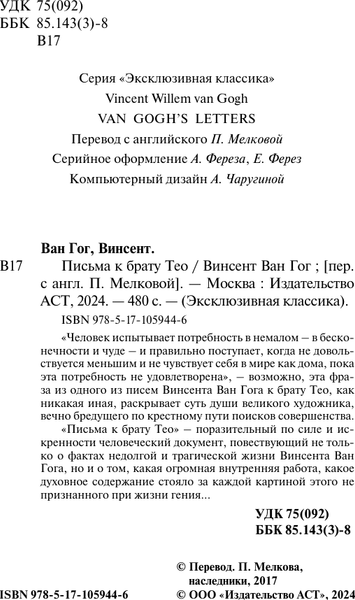 Изображение товара Книга АСТ Письма к брату Тео. Эксклюзивная классика (Ван Гог В.)