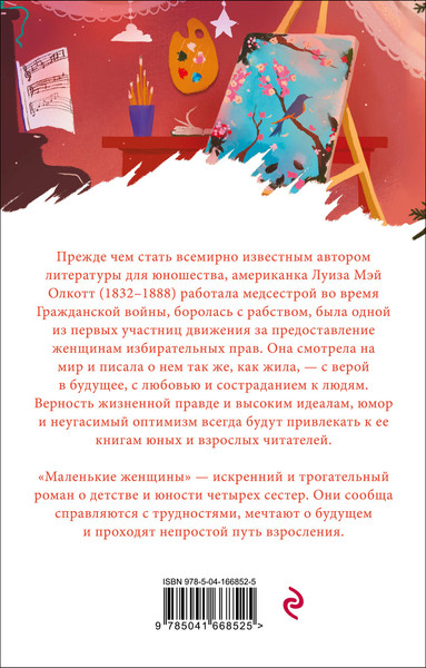 Изображение товара Книга Эксмо Маленькие женщины (Олкотт Л.М.)
