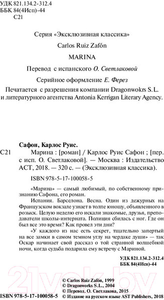 Изображение товара Книга АСТ Марина. Эксклюзивная классика (Сафон К.Р.)