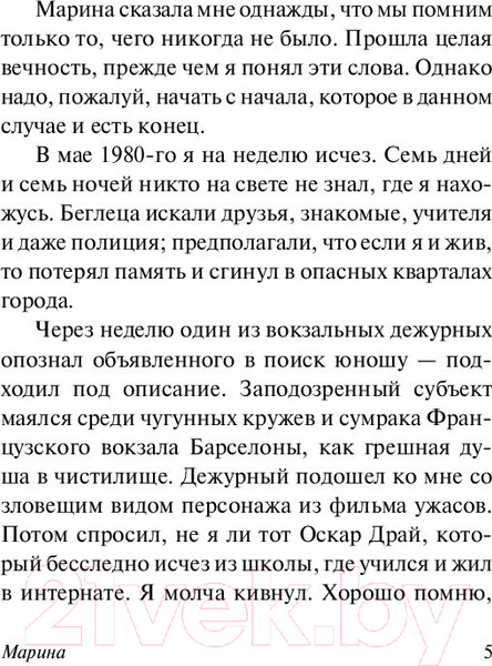Изображение товара Книга АСТ Марина. Эксклюзивная классика (Сафон К.Р.)