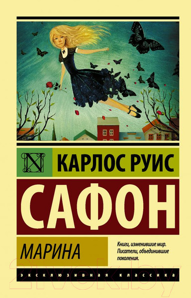 Изображение товара Книга АСТ Марина. Эксклюзивная классика (Сафон К.Р.)