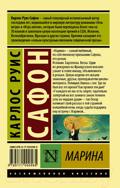Изображение товара Книга АСТ Марина. Эксклюзивная классика (Сафон К.Р.)