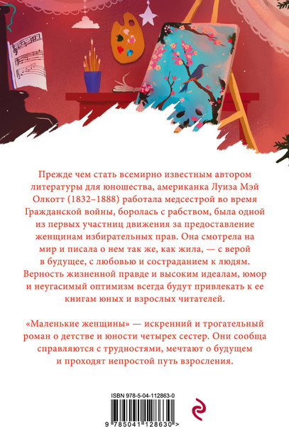 Изображение товара Книга Эксмо Маленькие женщины (Олкотт Л.М.)