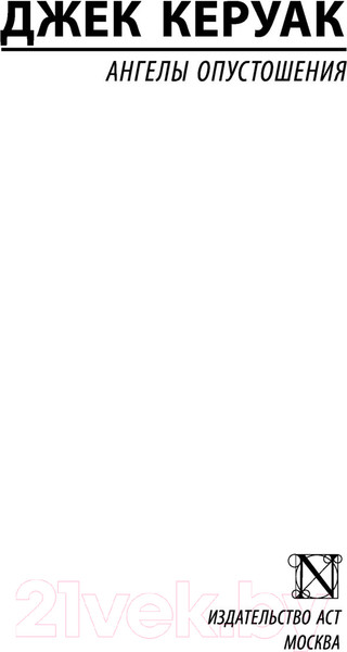 Изображение товара Книга АСТ Ангелы опустошения. Эксклюзивная классика (Керуак Д.)