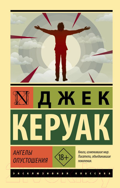 Изображение товара Книга АСТ Ангелы опустошения. Эксклюзивная классика (Керуак Д.)